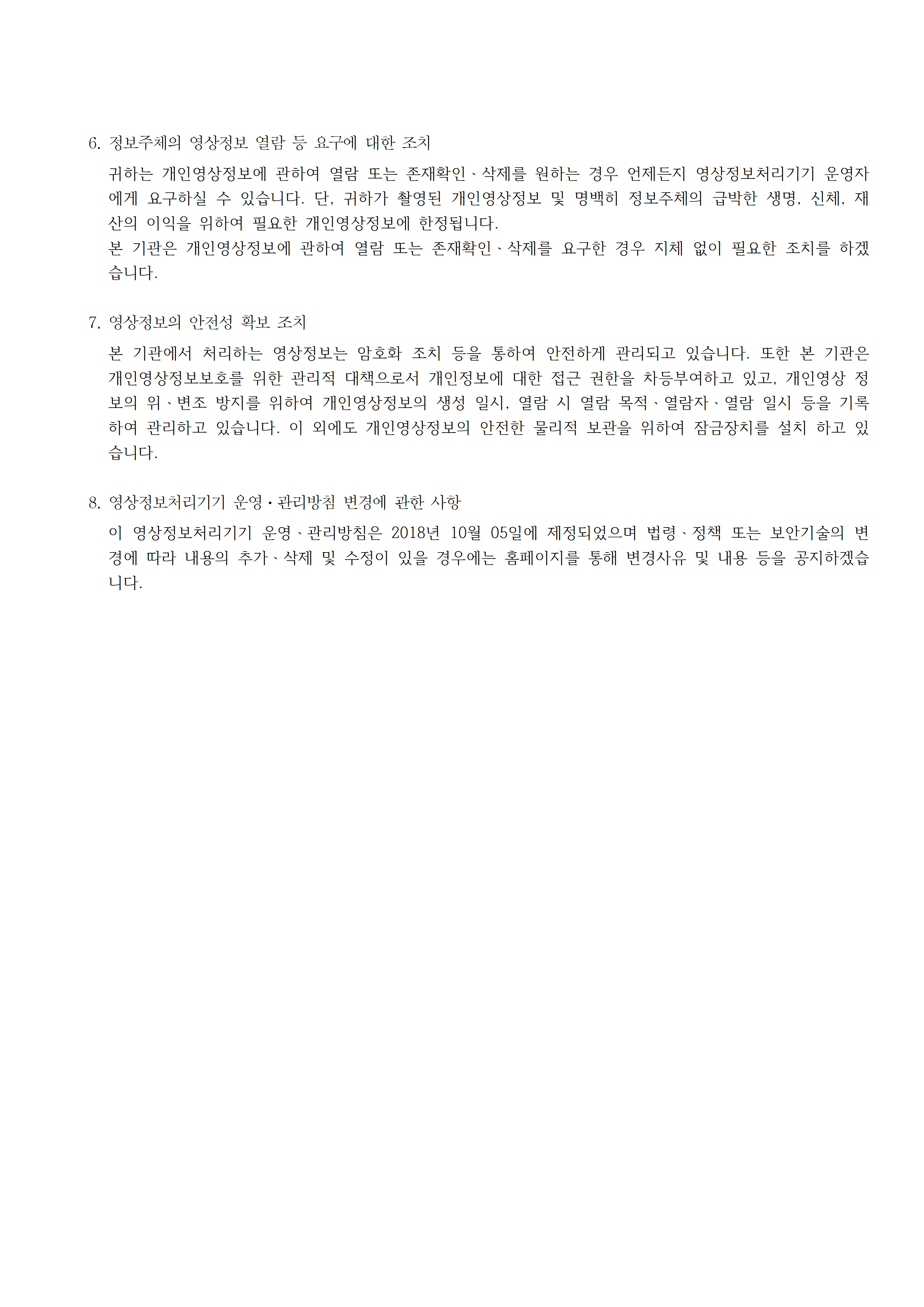 [개인정보] 영상정보처리방침(홈페이지용)001